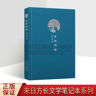 编 版 画 劳动颂歌 书籍 孙以煜 正版 崇文书局 来日方长文学笔记本系列