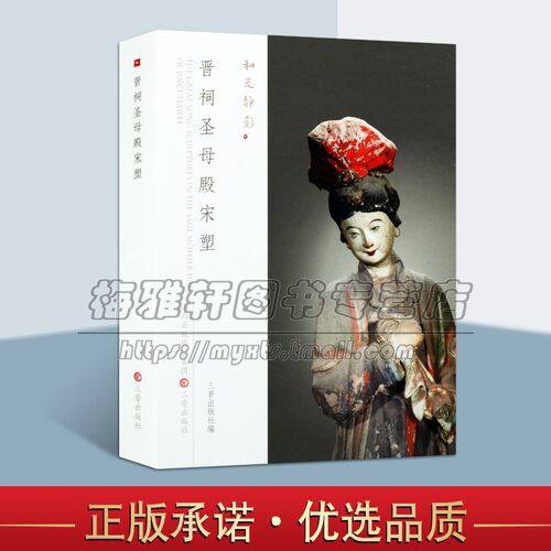 山西宋代晋祠圣母殿宋塑  雕塑艺术中国寺院佛教彩塑浮雕造像艺术菩萨人物圣母罗汉群像菩萨佛祖宗教造型造像雕塑作品图册图集书籍