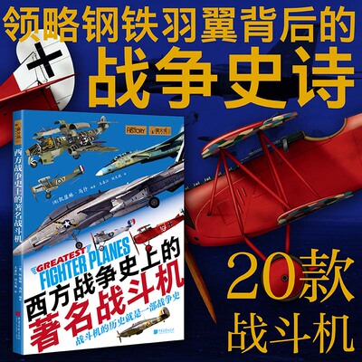 萤火虫全球史065 西方战争史上的著名战斗机 青少年冰冷兵器手册 空战战争史 历史传奇故事集 百年空战史全景图鉴 中国画报出版社