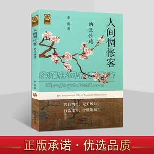 人生研究生平传记名人物中华文脉从中原到中国中州古籍出版 人间惆怅客 1685 1655 社书 纳兰性德李雷著纳兰性德