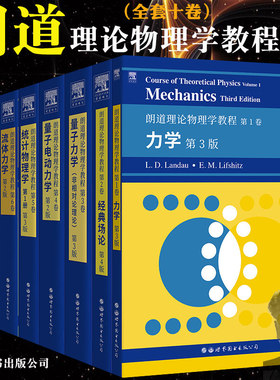 朗道理论物理学教程英文版全套十卷 一二三四五六七八九十卷CourseofTheoreticalPhysics/Landau理论物理教材大学物世界图书出版社