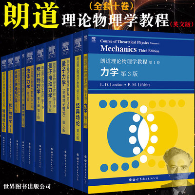 朗道理论物理学教程英文版全套十卷 一二三四五六七八九十卷CourseofTheoreticalPhysics/Landau理论物理教材大学物世界图书出版社