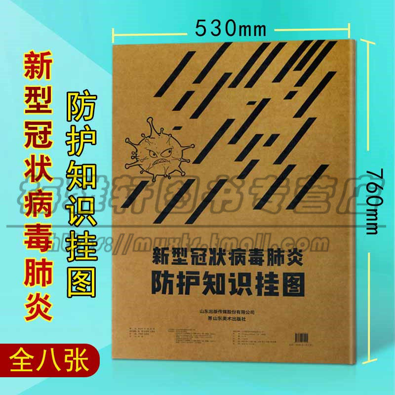 新型冠状病毒肺炎防护知识挂图8张新冠防控宣传海报预抗击防疫情工厂