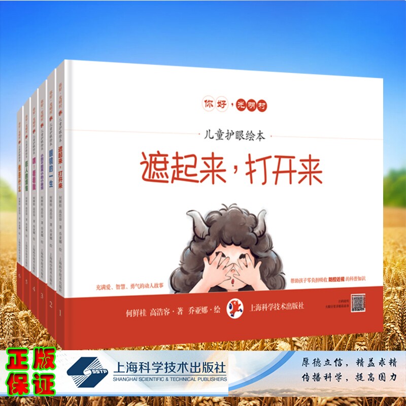 儿童护眼健康绘本6册 学龄前儿童护眼眼病防治预防近视保护视力知识用眼健康眼部疾病预防近视科普知识儿童绘本书籍