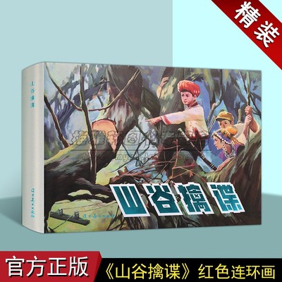 山谷擒谍(连环画)盛鹤年绘画 中国现代小人书经典绘本红色人物革命儿童故事中国画作品集辽宁美术出版社