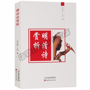 正版  明清诗赏析 窦永丽//王洪 天津古籍出版社书籍