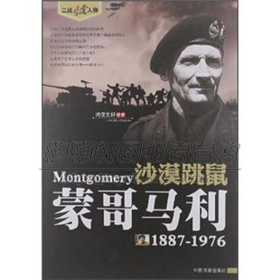 二战风云人物沙漠跳鼠蒙哥马利 di二次世界大战是人类历史上规模大战斗为惨烈影响为深远一场战争畅销中国书籍出版社