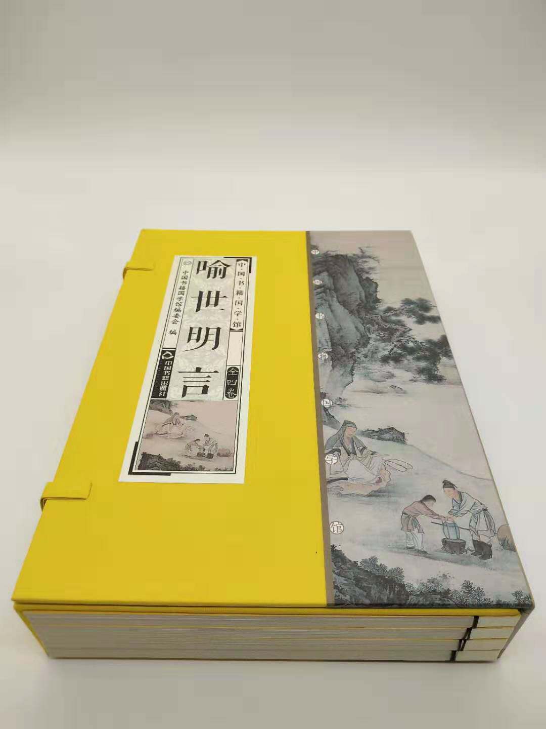 正版 喻世明言 冯梦龙明清古典小说古代古籍三言两拍全套之一全套4册原文译文点评线装竖版简体字中国典藏版收藏鉴赏国学经典图书