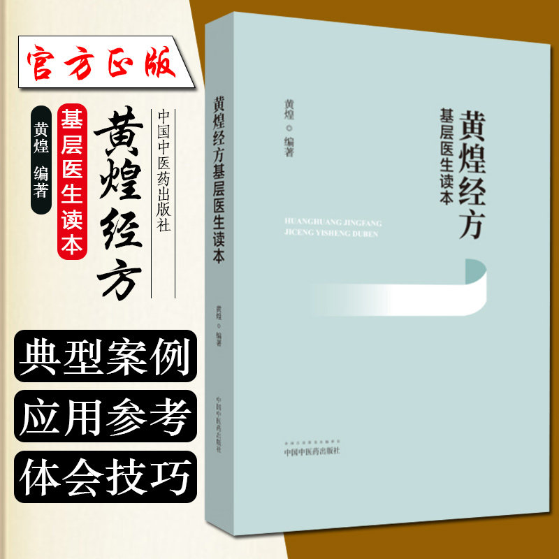 黄煌经方基层医生读本 黄煌编著 中医基层临床书籍 经方医学 中医自学
