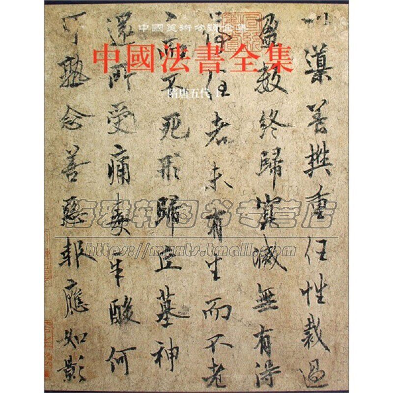 中国法书全集3 隋唐五代1 苏士澍编 中国传统文化书法艺术书籍 经典艺术书法篆刻收藏鉴赏书籍  畅销 全新正版 文物出版社