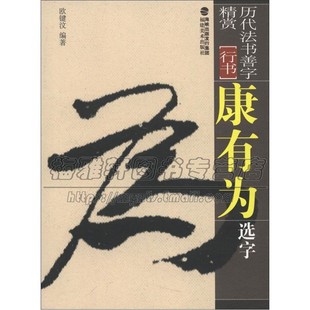历代法书善字精赏 行书 康有为选字 毛笔软笔书法字帖笔法讲解成人初学碑帖参考临摹范本初学者入门教程全新正版福建美术出版社