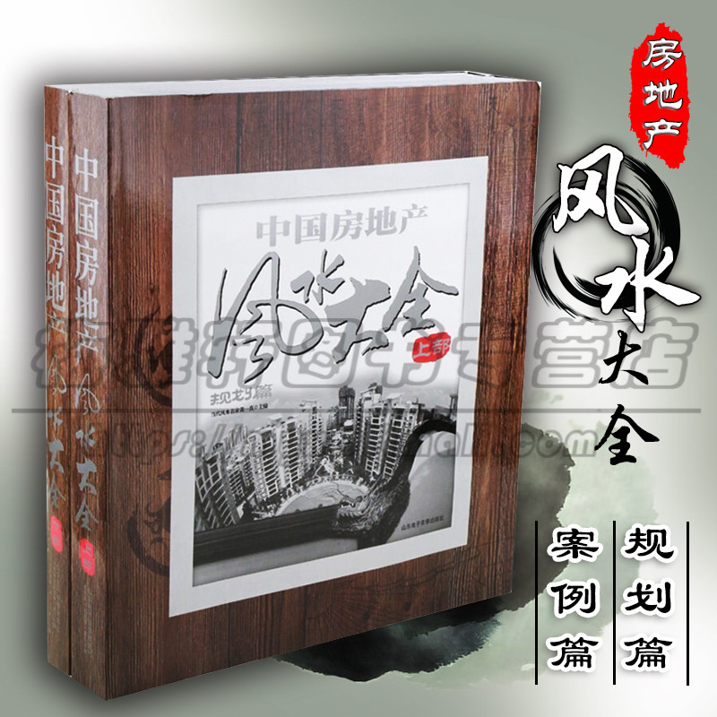 中国房地产建筑风水大全楼盘小区项目别墅园林风水基础理论居住环境整体规划室内空间景观命名趋吉避凶开发商布局设计样板间书籍