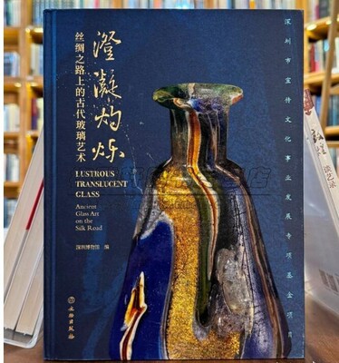 古代玻璃器艺术澄凝灼烁丝绸之路上古代玻璃艺术起源历史世界中国隋唐至宋元时期希腊埃及托勒密罗马帝国拜占庭玻璃伊斯兰等书籍