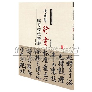 黄庭坚行书 临习技法精解 中国艺术书法技法理论爱好者临摹范本赏析初学者入门零基础教程 全新正版畅销 周世闻 著 中州古籍出版社