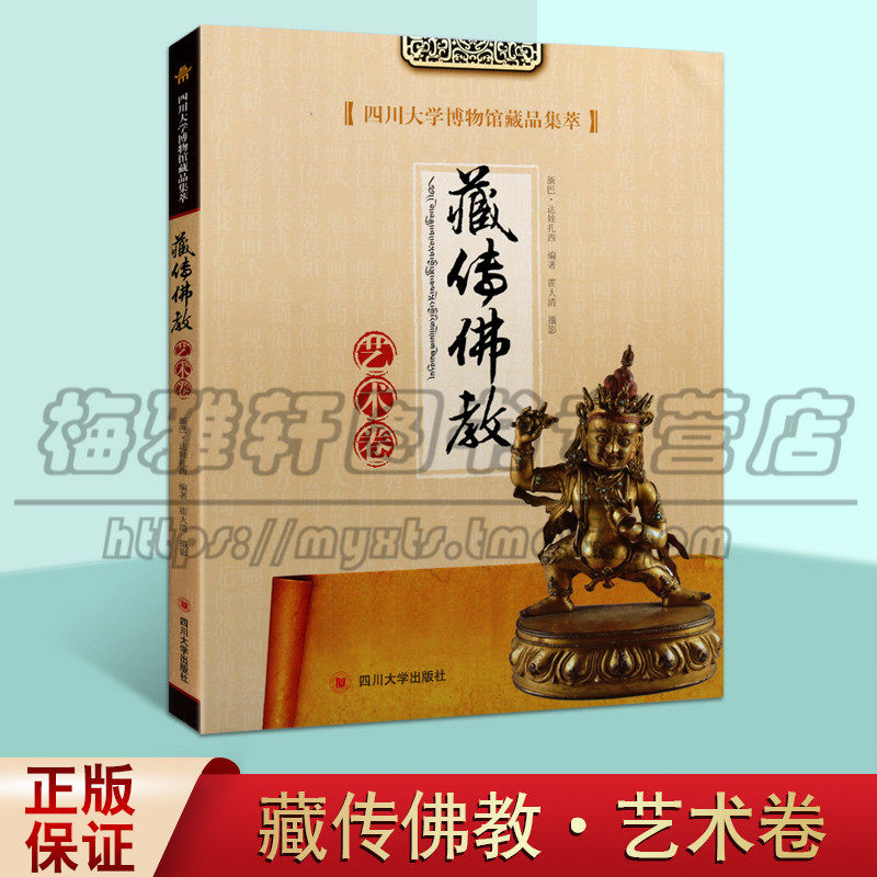 正版 四川大学博物馆藏品集萃 藏传佛教艺术卷 新巴.达娃扎西 著 社历史文物考古美术考古 四川大学出版图书