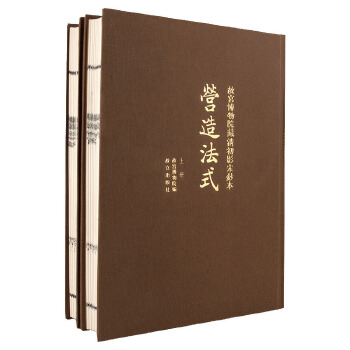 正版故宫博物院藏清初影宋抄本营造法式故宫博物院故宫出版社艺术收藏/鉴赏其他的书籍