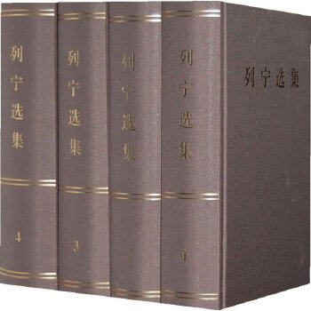 正版 列宁选集(1-4)卷 (精装) 中央马克思恩格斯列宁斯大林著作编译局译 人民出版社政治/军事 政治 著作的书籍