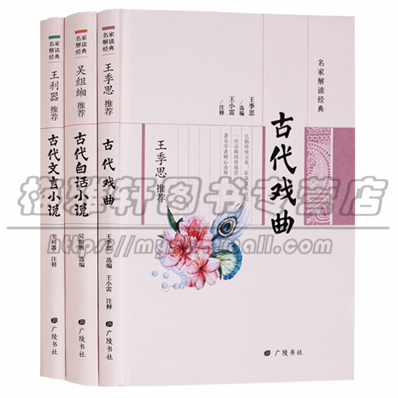 正版 名家解读经典（共3册）王季思古代戏曲吴组缃古代白话小说王利器古代文言小说 艺术其它 广陵书社图书