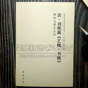 中国古代书法理论研究清代刘熙载艺概书概解析与图文互证 历代书论选读元朝经典书论解释理论分析名字帖碑帖知识书籍