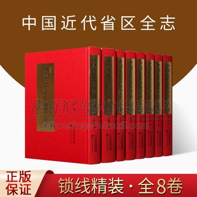 中国近代省区全志8册民国时期按各省区分编的新志书据民国求知学社印本影印近代历史文献中国地方志集成书籍