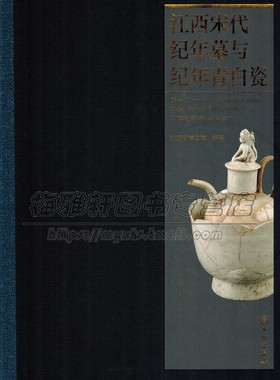 中国江西宋代纪年墓与纪年青白瓷 传统制瓷工以景德镇为代表瓷器宋元时期窑场烧成考古发掘研究知识瓷器民窑书籍