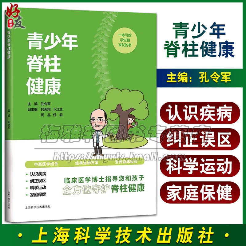 青少年脊柱健康认识防治常见脊椎颈椎腰椎脊柱疾病预防治疗脊柱疾病养