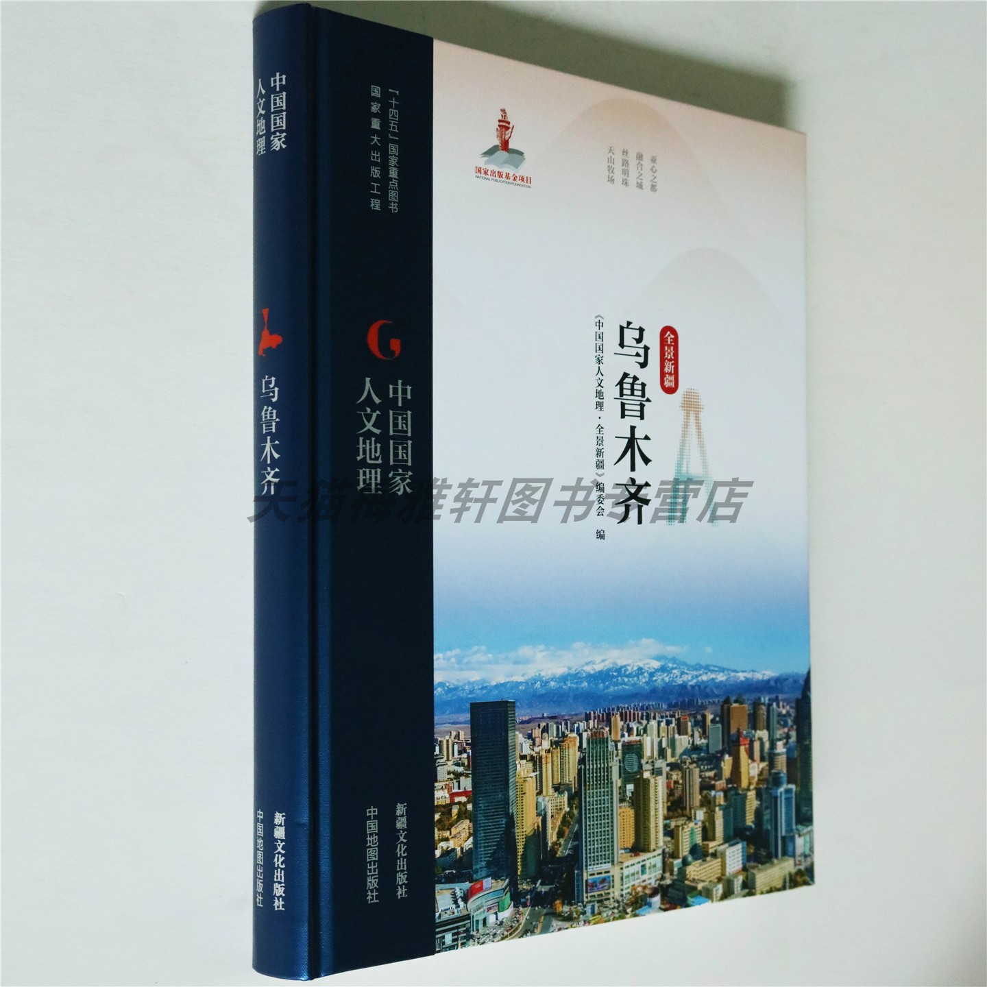 乌鲁木齐全方位展现中国新疆地区全景人文地理自然风光城市概况资源生态环境民俗风物非物质文化遗产历史文化遗珍旅游书籍新疆文化图片