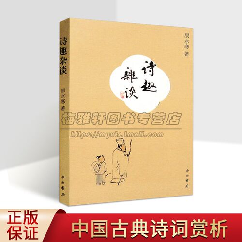 诗趣杂谈 中西书局 易水寒 著 近百首历朝历代流传颇广诗词 中国古典诗词赏析 书法作品赏析 正版书籍 中西书局出版社