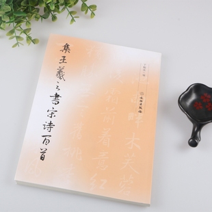集王羲之书宋诗百首 历代名家书法集字宋朝古诗字帖毛笔碑帖中国书法全集临摹书法精选书法篆刻艺术书籍