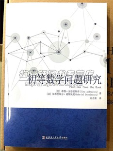 初等数学问题研究 蒂图.安德雷斯库 初等数学问题研究参加国际数学奥林匹克竞赛学生教练参考书 哈尔滨工业大学出版社