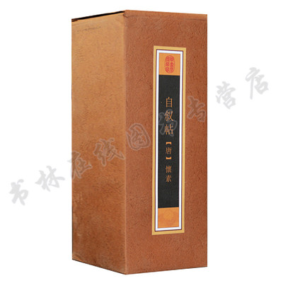 自叙帖 怀素狂草书法名人名家仿古历代书画字画作品卷轴画轴 名作欣赏析中国传世书法作品集书籍