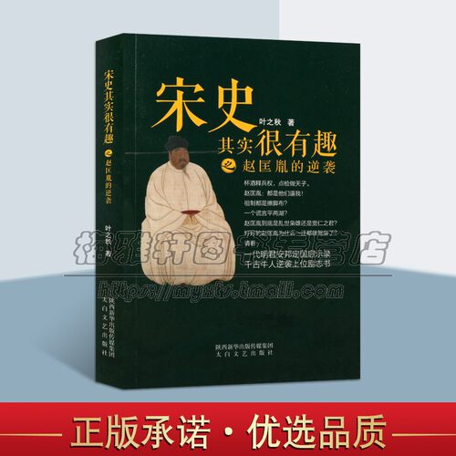 宋史其实很有趣之赵匡胤的逆袭叶之秋著宋太祖宋朝宋代中国历史古代皇帝王朝宋词名臣帝王心术通史人物传记书籍赵匡胤传太白文艺
