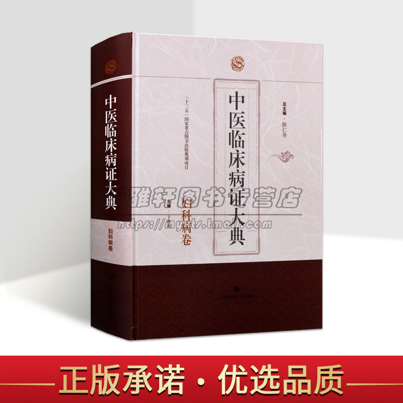 中医临床病证大典:妇科病卷 陈仁寿主编中医妇科学临床治疗妇科常见疾病中医药文献资料指导参考上海科学技术出版社书