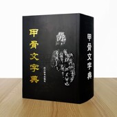 中国书法甲骨文字典甲骨文殷商时期古文考释字字形解字释义全集文物考古学术研究说文解字工具书籍