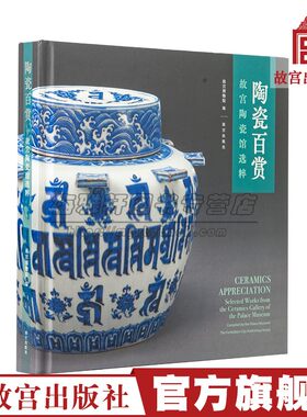陶瓷百赏故宫陶瓷馆选粹故宫博物院收藏鉴赏陶瓷文物精选收藏鉴赏瓷器研究中国古代明清朝代陶器瓷器官窑御窑陶瓷历史研究鉴赏书籍