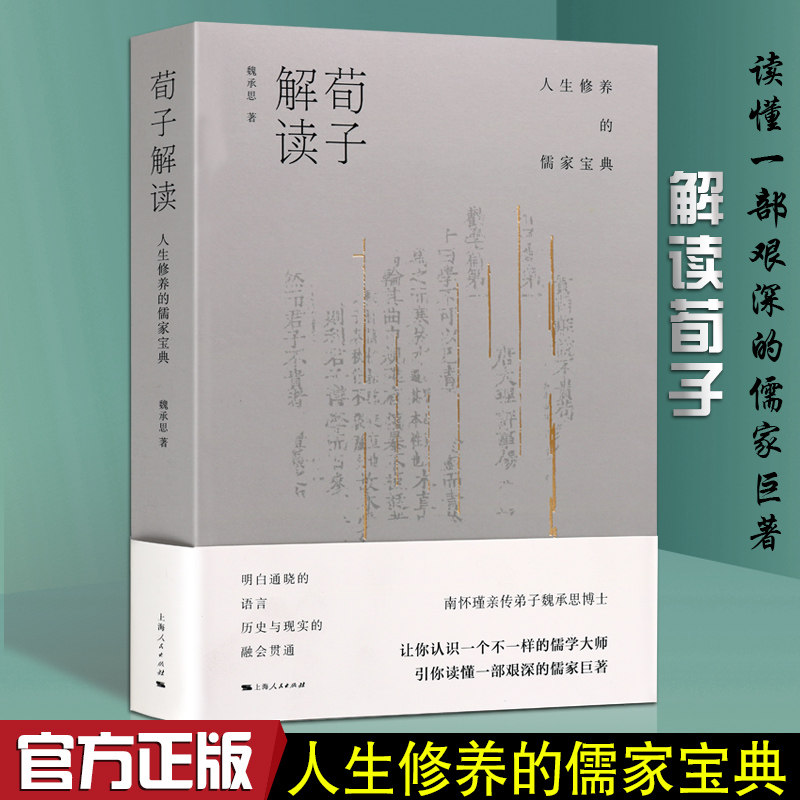 正版荀子解读:人生修养的儒家宝典 魏承思 人生的真理儒家经典道理智慧人生修养宝典研究解读《荀子》理解 国学中国古代哲学的书籍