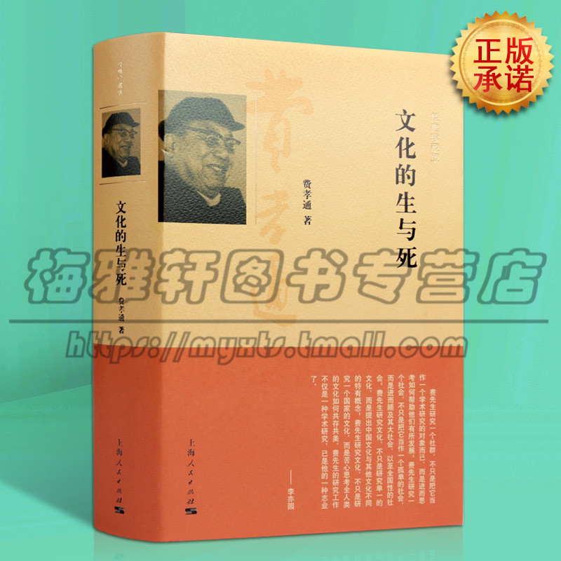 文化的生与死 经典珍藏版 费孝通社会学人类学家马林诺夫斯基 社会科学总论概论研究学术人文观价值观探讨书籍 上海人民