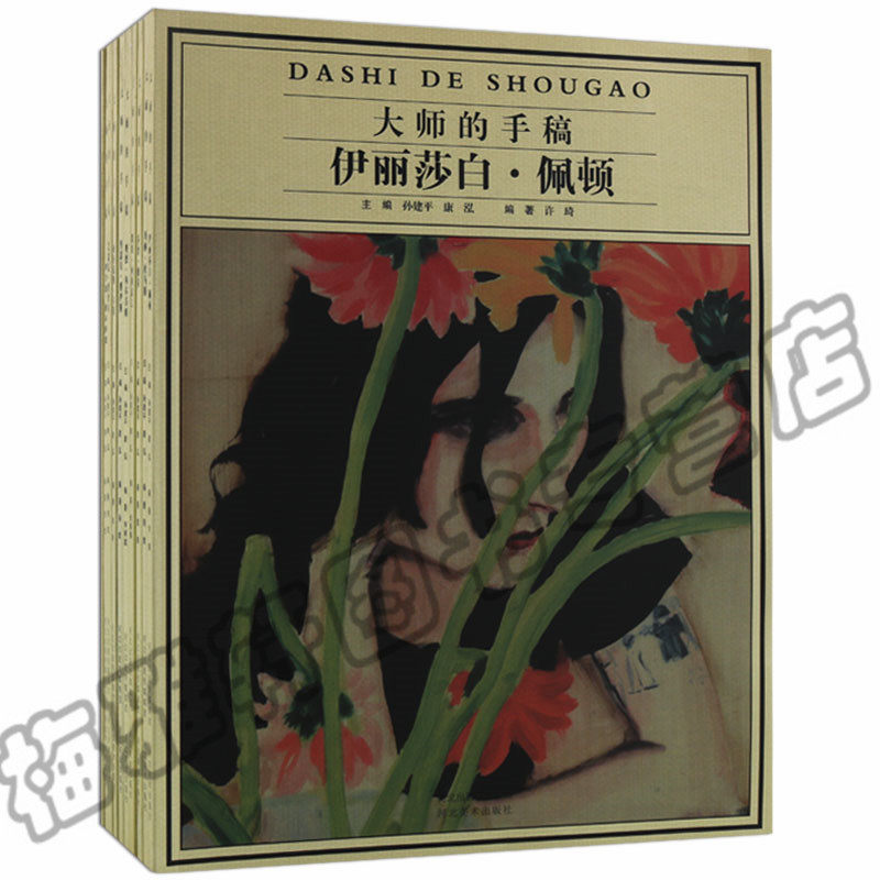 正版 大师的手稿(九册)西方经典大师素描头像肖像油画静物色彩风景速写人物画集画册作品系列临摹美术艺术绘画书籍