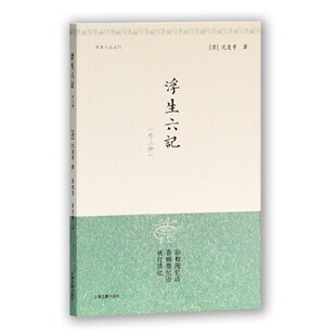 注 书籍 清 中国古代随笔 社文学 上海古籍出版 金文男 金性尧 沈复 浮生六记{外三种} 正版