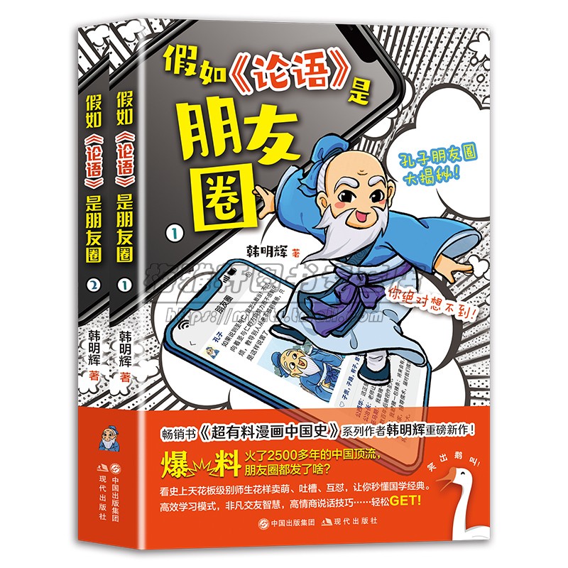 假如论语是朋友圈韩明辉国学经典介绍了解孔子与弟子知识读懂论语原文解读中国传统文化阅读漫画小学生版写给孩子儿童课外阅读书籍
