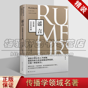 正版 谣言 世界古老的传媒 解密谣言的本质 社会科学专业著作研究 谣言起源流传路径  上海人民出版社图书