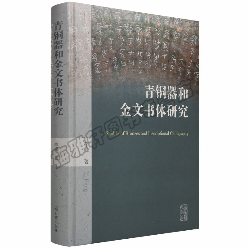 正版青铜器和金文书体研究 李峰著 中国历史研究书法起源青铜器收藏知识专业解读青铜器考古金文书体研究社会科学语言文字图书