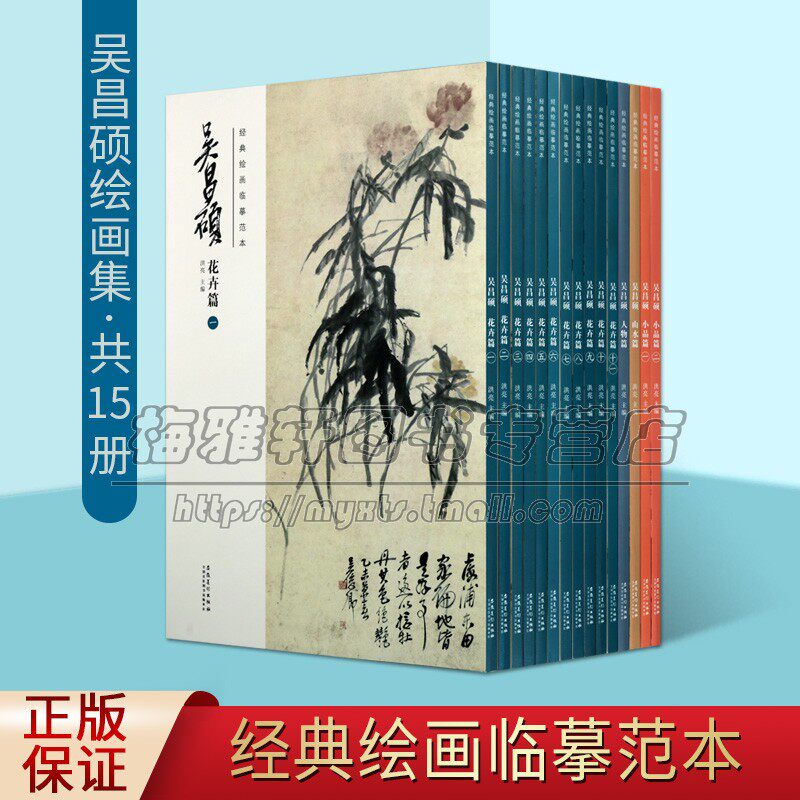吴昌硕绘画经典绘画临摹范本15册当代现代海上画派国画名家花鸟人物小品作品集画集册谱菊花顽石红梅技法临摹临习鉴赏范本教程书籍