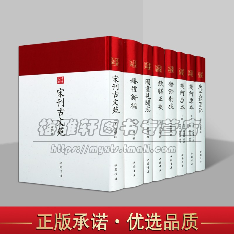 宋明清刊古籍善本丛书8册原著影印本竖排繁体中国古代经典善本收藏耕余剩技几何原本宋刊古文苑饮膳正要庚子销夏记婚礼古籍书籍