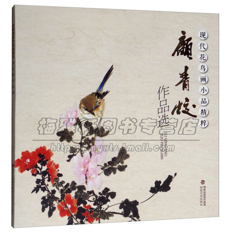 现代花鸟画小品精粹 顾青蛟作品选 国画赏析初学者基础入门绘画技法