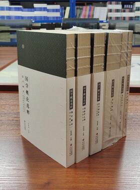 国学概论选粹收录国学研究法国学概要陶庸生国故学大纲曹聚仁经学源流考甘鹏云国学概论对民国文献保护国学概论书籍青岛出版社
