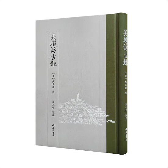 吴趋访古录(清)姚承绪撰繁体竖排本 中国古代清代苏州地区文化历史建筑名胜古迹园林山水地方志研究知识读物广陵书社书籍