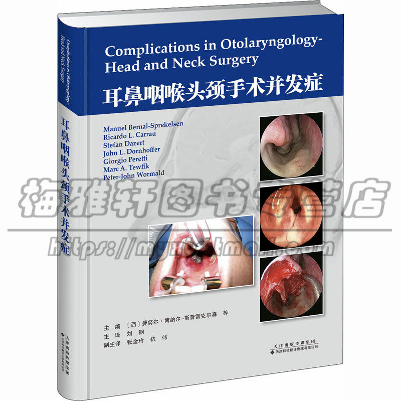 正版 耳鼻咽喉头颈手术并发症 耳鼻喉头颈外科学 鼻与前颅底 口咽部手术 食管气管手术 唇腭裂手术并发症 气管切开术并发症图书