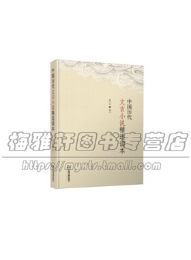 中国历代文言小说精选读本2版3次精装 中文美丽体现千古流传各体华章中带领广大读者领略中文之美品赏中文精妙中国书籍出版社