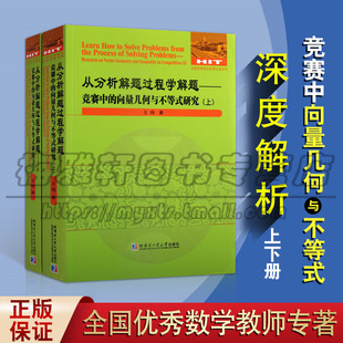 下 社书籍 竞赛中 哈尔滨工业大学出版 高中大学生数学竞赛辅导书 王扬 上 研究 向量几何与不等式 从分析解题过程学解题 正版